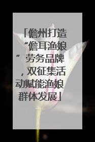 儋州打造“儋耳渔娘”劳务品牌，双征集活动赋能渔娘群体发展