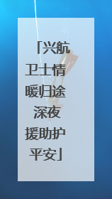 兴航卫士情暖归途 深夜援助护平安
