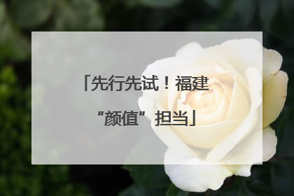先行先试！福建“颜值”担当