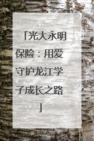 光大永明保险：用爱守护龙江学子成长之路