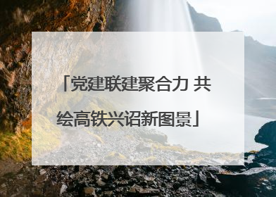 党建联建聚合力 共绘高铁兴诏新图景