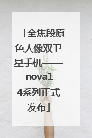 全焦段原色人像双卫星手机——nova14系列正式发布