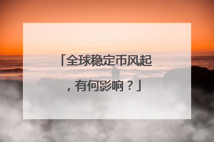 全球稳定币风起，有何影响？