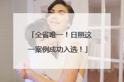 全省唯一！日照这一案例成功入选！