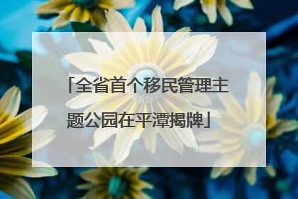 全省首个移民管理主题公园在平潭揭牌