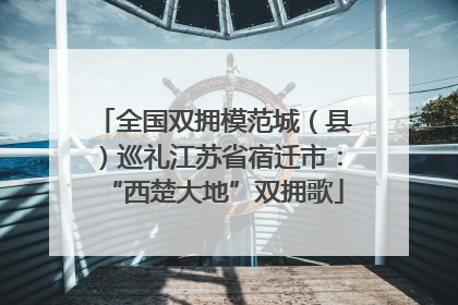全国双拥模范城（县）巡礼江苏省宿迁市：“西楚大地”双拥歌