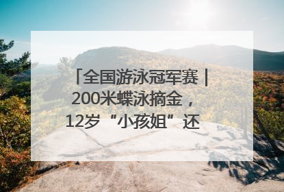 全国游泳冠军赛｜200米蝶泳摘金，12岁“小孩姐”还能制造多少惊喜？