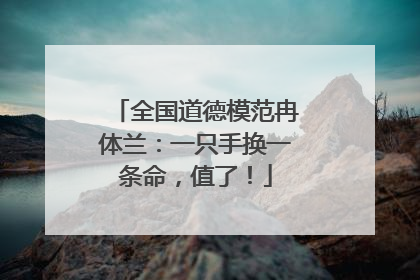 全国道德模范冉体兰：一只手换一条命，值了！