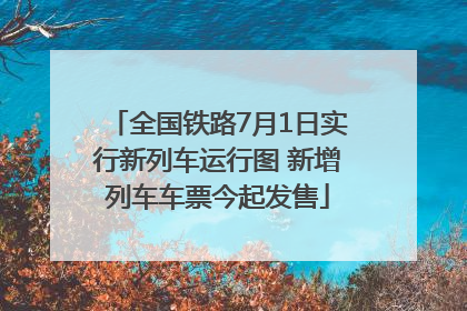全国铁路7月1日实行新列车运行图 新增列车车票今起发售