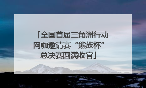 全国首届三角洲行动网咖邀请赛“熊族杯”总决赛圆满收官