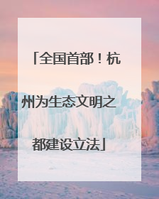 全国首部！杭州为生态文明之都建设立法