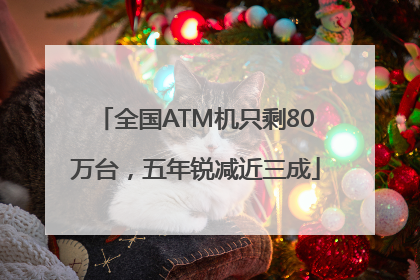 全国ATM机只剩80万台，五年锐减近三成