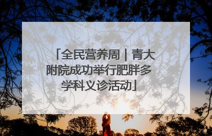 全民营养周｜青大附院成功举行肥胖多学科义诊活动