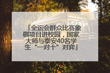 全运会群众比赛象棋项目进校园，国家大师与泰安40名学生“一对十”对弈