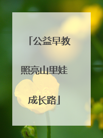 公益早教照亮山里娃成长路