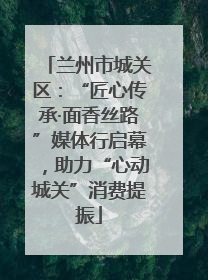 兰州市城关区：“匠心传承·面香丝路”媒体行启幕，助力“心动城关”消费提振