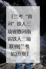 兰考“黄河”铁人三项赛暨河南省铁人三项联赛(兰考站)开赛