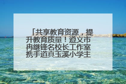 共享教育资源，提升教育质量！遵义市冉继锋名校长工作室携手道真玉溪小学主题研修出新出彩