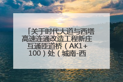 关于时代大道与西塔高速连通改造工程新庄互通匝道桥（AK1+100）处（城南-西宁、塔尔寺高速）道路封闭施工公告