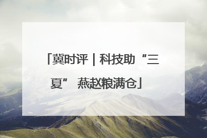 冀时评｜科技助“三夏” 燕赵粮满仓