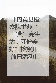 内黄县检察院举办“‘典’亮生活，守护美好”检察开放日活动