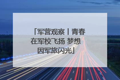 军营观察丨青春在军校飞扬 梦想因军旅闪光