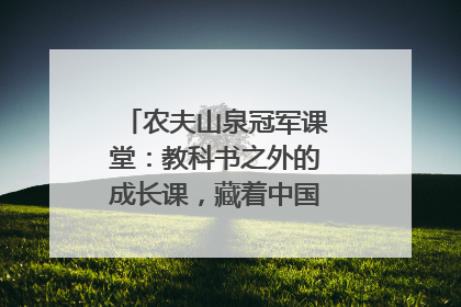 农夫山泉冠军课堂：教科书之外的成长课，藏着中国体育的薪火传承