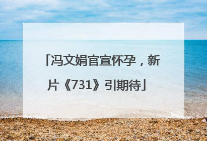 冯文娟官宣怀孕，新片《731》引期待