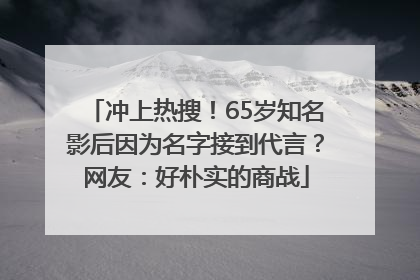 冲上热搜！65岁知名影后因为名字接到代言？网友：好朴实的商战