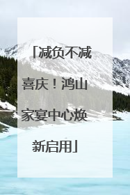 减负不减喜庆！鸿山家宴中心焕新启用
