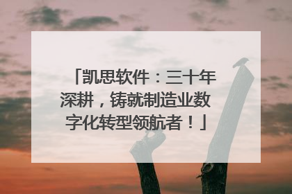 凯思软件：三十年深耕，铸就制造业数字化转型领航者！