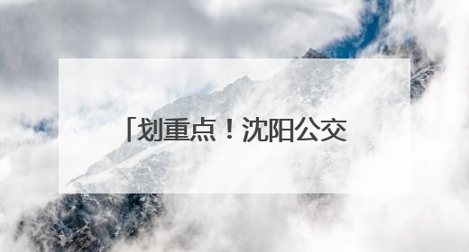 划重点！沈阳公交地铁这些人可免费