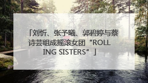 刘忻、张予曦、郭碧婷与蔡诗芸组成摇滚女团“ROLLING SISTERS”