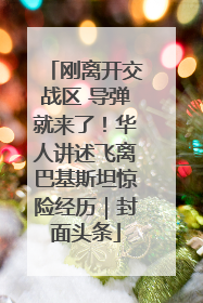刚离开交战区 导弹就来了！华人讲述飞离巴基斯坦惊险经历｜封面头条