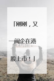刚刚，又一闽企在港股上市！