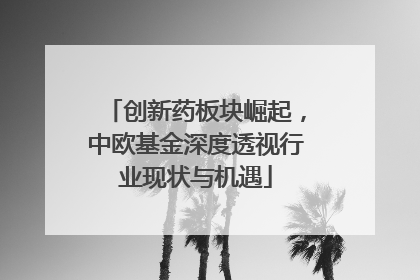 创新药板块崛起，中欧基金深度透视行业现状与机遇