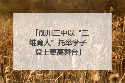前川三中以“三维育人”托举学子登上更高舞台