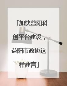 加快益阳科创平台建设，益阳市政协这样建言