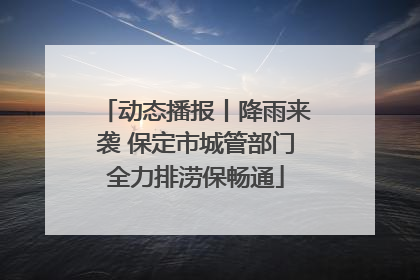 动态播报丨降雨来袭 保定市城管部门全力排涝保畅通