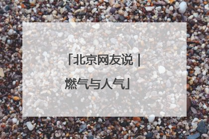 北京网友说｜燃气与人气