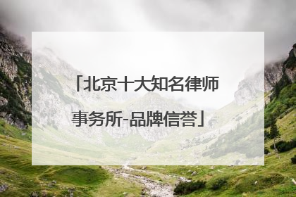 北京十大知名律师事务所-品牌信誉
