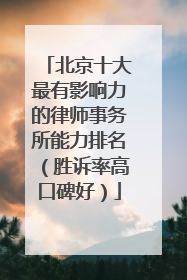 北京十大最有影响力的律师事务所能力排名（胜诉率高口碑好）