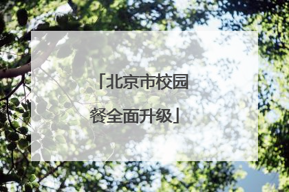 北京市校园餐全面升级