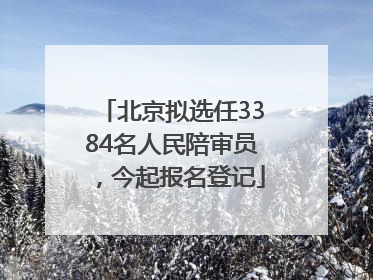 北京拟选任3384名人民陪审员，今起报名登记