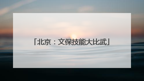 北京：文保技能大比武