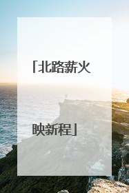 北路薪火映新程