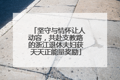 坚守与情怀让人动容，共赴支教路的浙江退休夫妇获天天正能量奖励