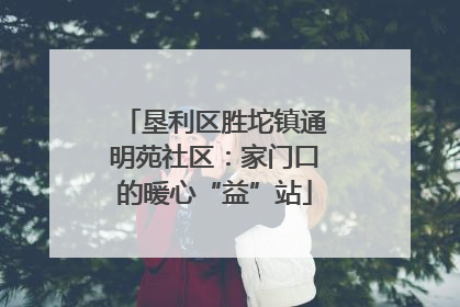 垦利区胜坨镇通明苑社区：家门口的暖心“益”站