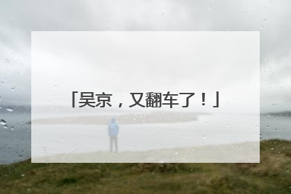 吴京，又翻车了！
