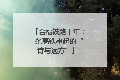 合福铁路十年：一条高铁串起的“诗与远方”